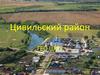 Цивильский район