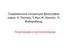 Современные концепции философии науки: К. Поппер, Т. Кун, И. Лакатос, П. Фейерабенд. Позитивизм и постпозитивизм