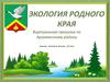 Экология родного края. Виртуальная прогулка по Арзамасскому району