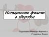 Интересные факты о здоровье