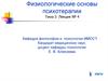 Физиологические основы психотерапии. Трансактный анализ
