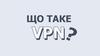 VPN сервер