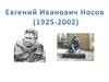 Евге́ний Ива́нович Но́сов (1925 - 2002)