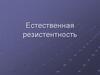 Естественная резистентность