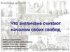 Что англичане считают началом своих свобод