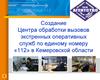 Создание Центра обработки вызовов экстренных оперативных служб по единому номеру «112» в Кемеровской области