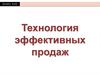 Технология эффективных продаж