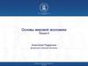 Основы мировой экономики