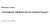 Создание эффективной презентации