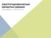 Электрогидравлическая обработка скважин