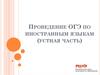 Проведение ОГЭ по иностранным языкам (устная часть)