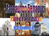 Мастацтва Беларусі 17 стагоддзя. Серыя І. Архітэктура беларускага барока
