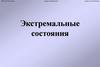 Экстремальные состояния. Этапы расстройств жизнедеятельности организма при действии патогенного фактора