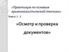 Осмотр и проверка документов