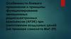 Особенности боевого применения и принципы функционирования авиационных радиоэлектронных комплексов (АРЭК)