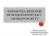 Разработка женской вечерней причёски с элементом жгут