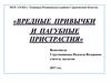 Вредные привычки  и  пагубные пристрастия
