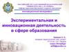 Экспериментальная и инновационная деятельность в сфере образования