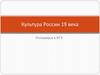 Культура России 19 века