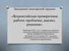 Заседание тьюторской группы «Всероссийская проверочная работа: проблемы, анализ, решения»