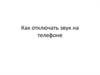 Как отключить звук на телефоне