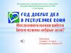 Год добрых дел в Республике Коми. Исследовательская работа. Зачем нужны добрые дела