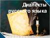 Диалекты русского языка