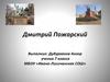 Дмитрий Пожарский