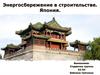 Энергосбережение в строительстве. Япония