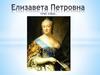 Елизавета Петровна 1741-1761