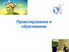 Проектирование в образовании