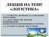 Сутність, функції та завдання логістики. Логістика, як фактор підвищення конкурентоспроможності фірми