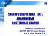 Электроэнергетика XXI: знаменитые системные аварии