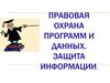 Правовая охрана программ и данных. Защита информации