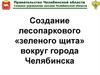Создание лесопаркового «зеленого щита» вокруг города Челябинска
