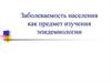 Заболеваемость населения как предмет изучения эпидемиологии