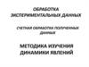Методика изучения динамики явлений