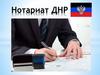 Нотариат ДНР