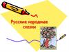 Русские народные сказки