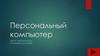 Персональный компьютер