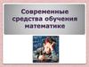 Современные средства обучения математике