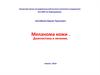 Меланома кожи. Диагностика и лечение