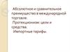 Абсолютное и сравнительное преимущество в международной торговле. Протекционизм: цели и средства. Импортные тарифы