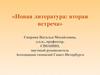«Новая литература: вторая встреча»