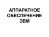 Аппаратное обеспечение ЭВМ
