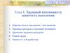 Трудовой потенциал и занятость населения