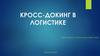 Кросс-докинг в логистике