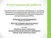 Аттестационная работа. Разработка урока «Диффузия в твердых телах, жидкостях и газах»