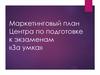 Маркетинговый план Центра по подготовке к экзаменам «За умка»