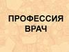 Профессия врача